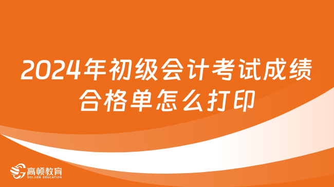 2024年初級會計考試成績合格單怎么打印