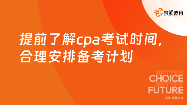 提前了解cpa考試時間，合理安排備考計劃