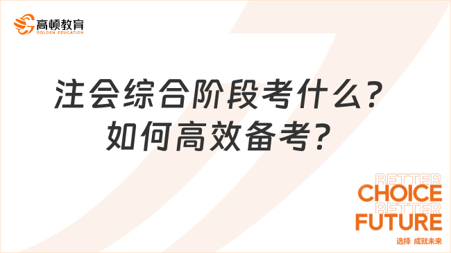 注會綜合階段考什么？如何高效備考？