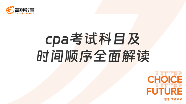 從入門到精通：cpa考試科目及時間順序全面解讀