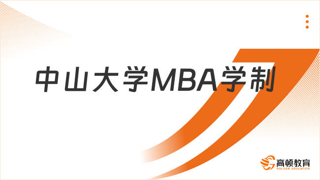 中山大学MBA学制多少年？含学习方式