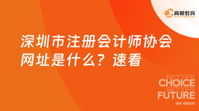 深圳市注册会计师协会网址是什么？速看