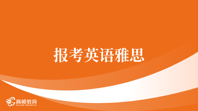 學(xué)姐深度解析：報考英語雅思全攻略