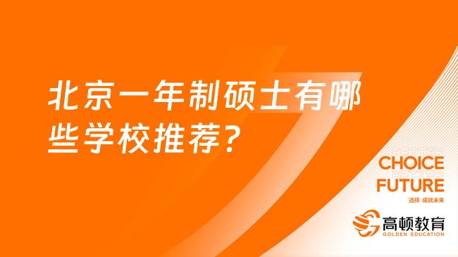 北京一年制硕士有哪些学校推荐？推荐这三所