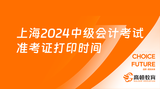 上海2024中级会计考试准考证打印时间