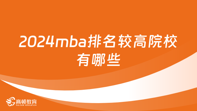 2024排名較高的mba院校有哪些？各地區(qū)MBA學費一覽表