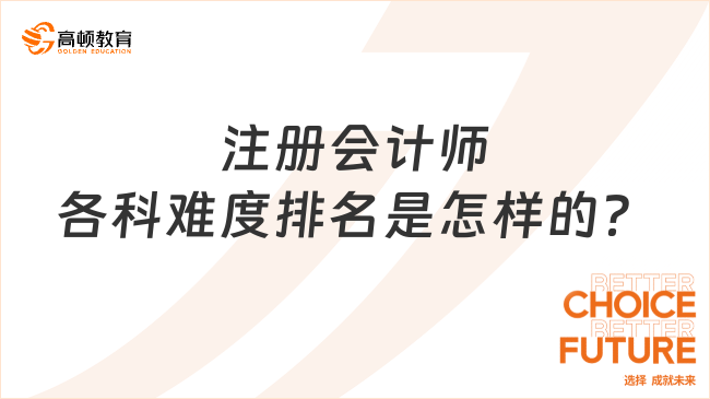 注册会计师各科难度排名是怎样的？备考时长是多久？