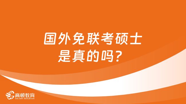 国外免联考硕士是真的吗？免联考院校一览！