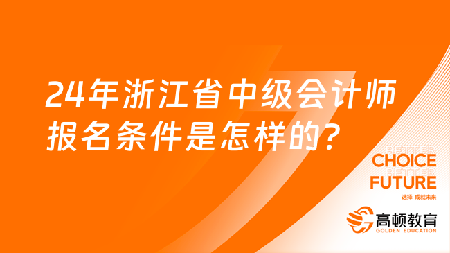 24年浙江省中级会计师报名条件是怎样的？