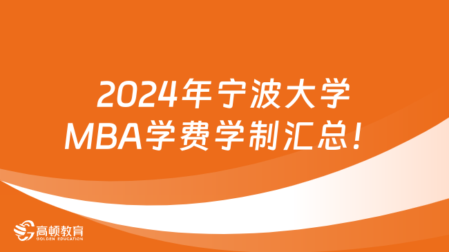 2024年宁波大学MBA学费学制汇总！附招生人数