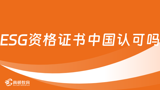 ESG資格證書中國認(rèn)可嗎？2024年ESG報名流程是什么？