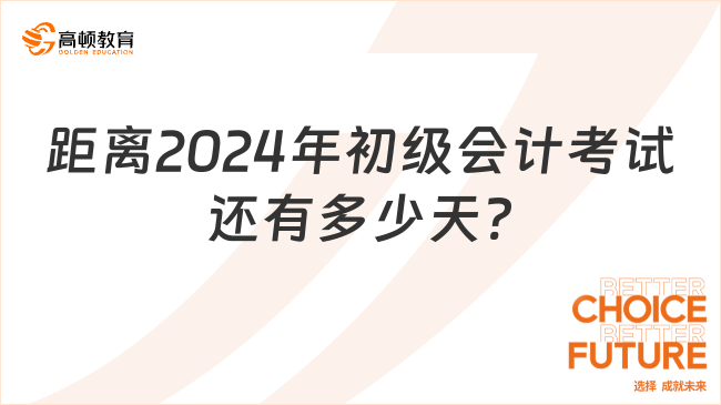 距離2024年初級會計考試還有多少天?