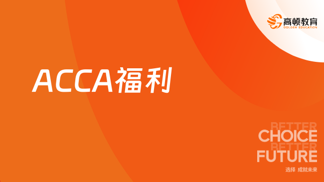重磅福利 | 工作期间考ACCA等证书，上海市注协发放万元大奖！