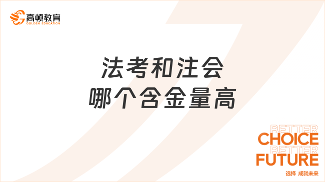 法考和注會哪個含金量高呢？誰更難考呢？