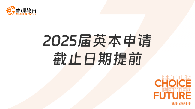 2025届英本申请截止日期提前