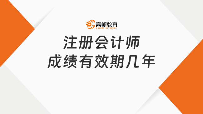 注冊會計師成績有效期幾年