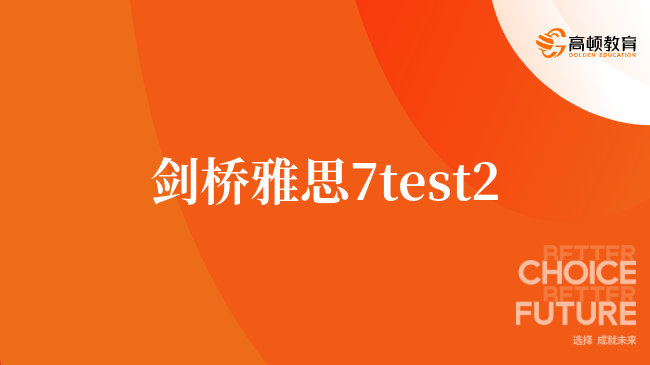 剑桥雅思7test2