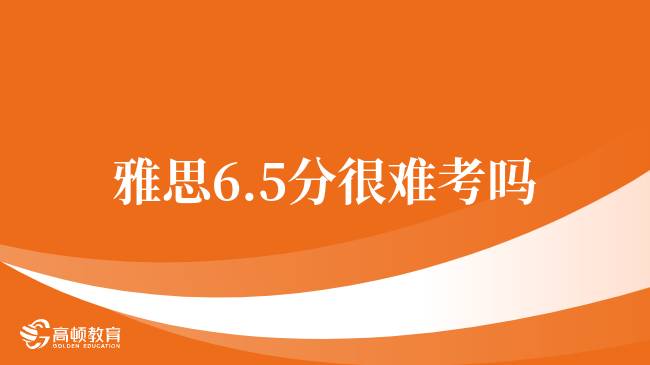 雅思6.5分難度解析及備考建議：全面提升英語能力