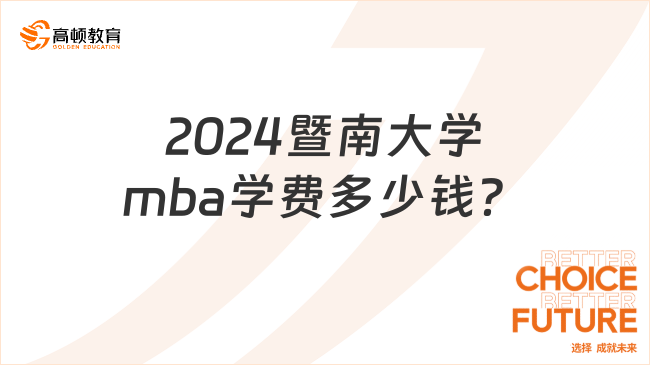 2024暨南大學mba學費多少錢？