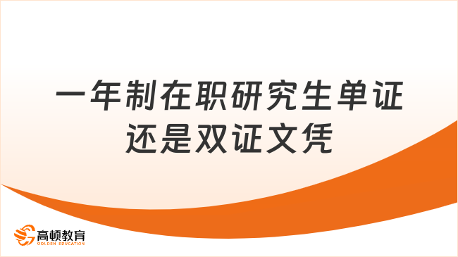 一年制在職研究生單證還是雙證文憑