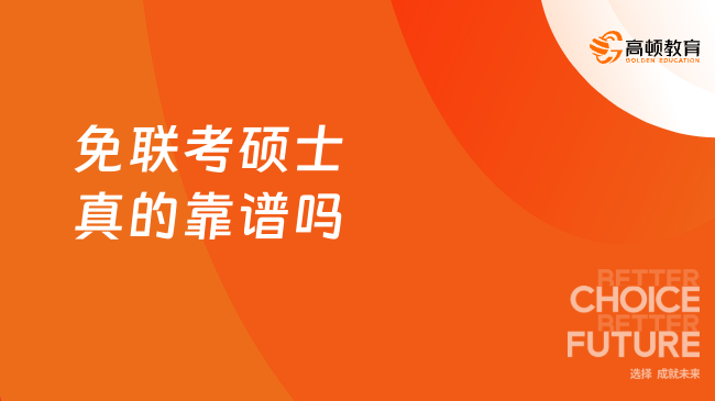 免联考硕士真的靠谱吗？当然！国家承认 含金量高~