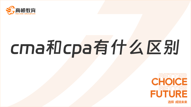 cma和cpa有什么區(qū)別？哪個含金量更高？