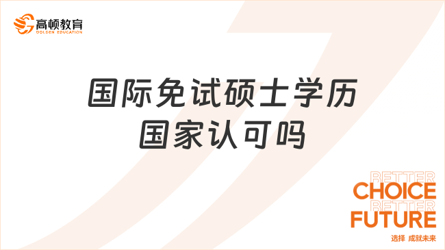 国际免试硕士学历国家认可吗？认可！