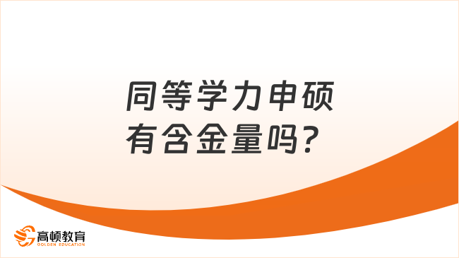 同等学力申硕有含金量吗？难度怎么样？