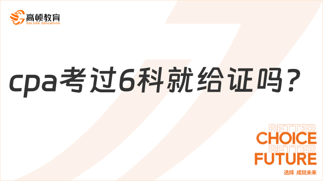 提問(wèn)：cpa考過(guò)6科就給證嗎？多少分算及格？