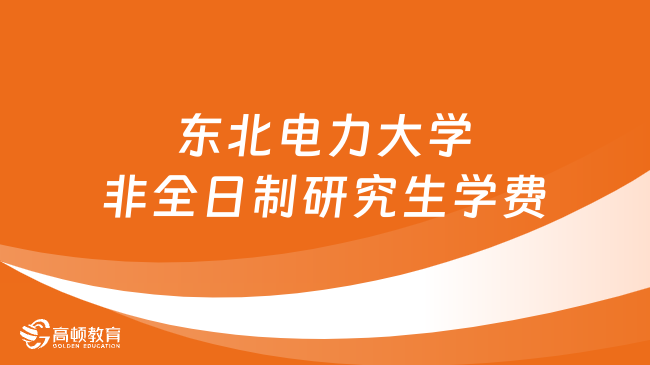 東北電力大學(xué)非全日制研究生學(xué)費(fèi)