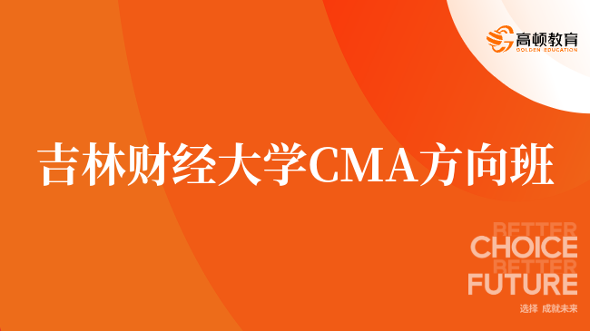 入坑必看，吉林财经大学 CMA方向班好吗？一文了解详情！