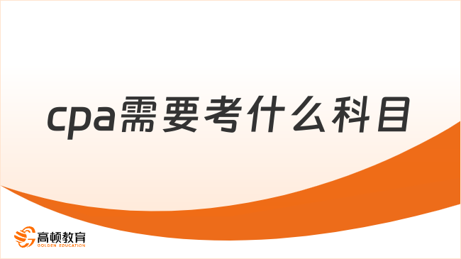 cpa需要考什么科目？大約需要多長時間？速覽！