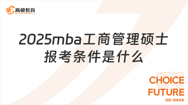 2025mba工商管理碩士報考條件是什么？含學習費用