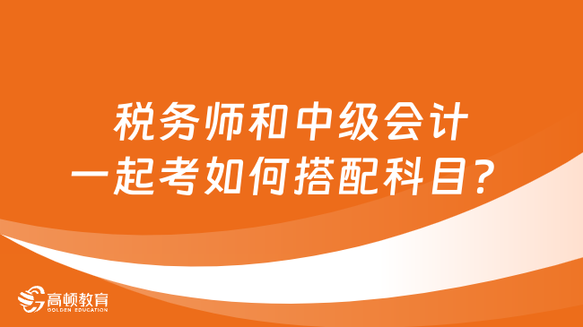 稅務師和中級會計一起考如何搭配科目？