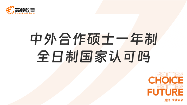 中外合作硕士一年制全日制国家认可吗？详细解读