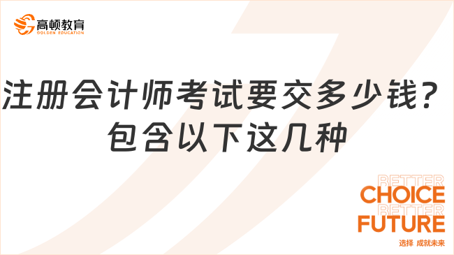 注冊(cè)會(huì)計(jì)師考試要交多少錢？包含以下這幾種