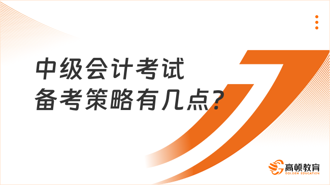 中级会计考试备考策略有几点?