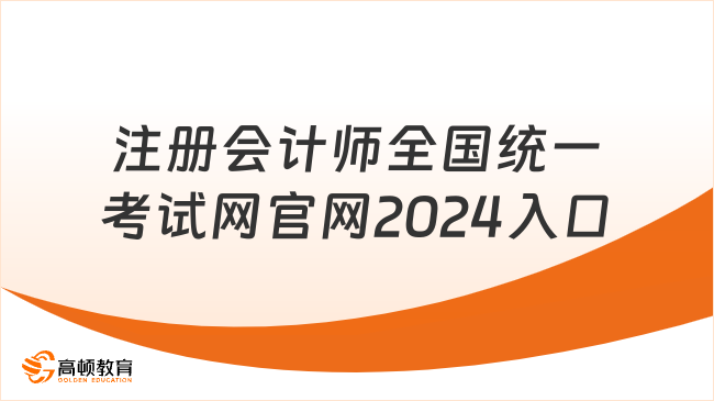 注册会计师全国统一考试网官网2024入口在哪？薪资水平如何？