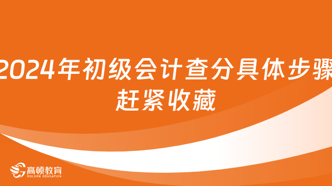 2024年初級(jí)會(huì)計(jì)查分具體步驟，趕緊收藏！