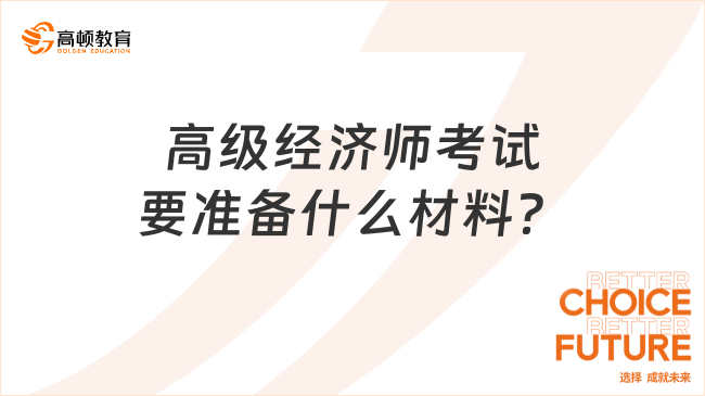 高级经济师考试要准备什么材料？备考资料又有哪些？