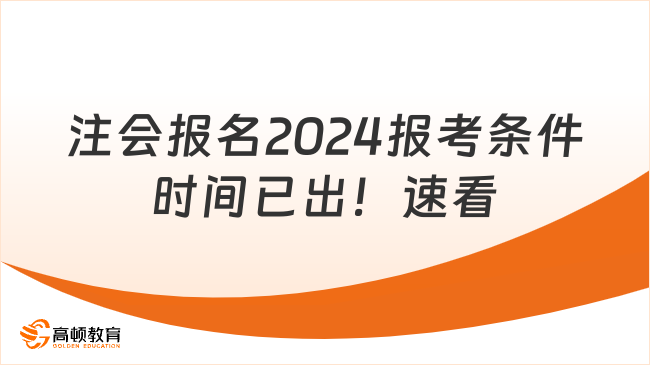 注會報名2024報考條件時間已出！速看