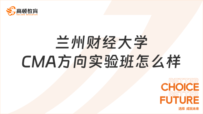 兰州财经大学CMA方向实验班怎么样