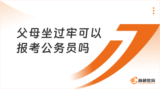 父母坐过牢可以报考公务员吗