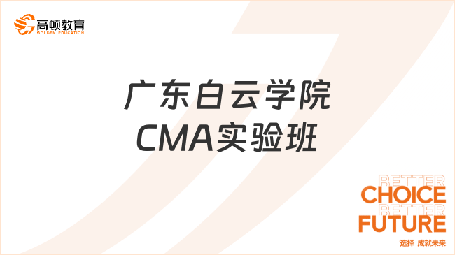 广东白云学院CMA实验班怎么样？值得考吗？