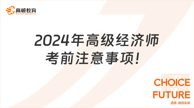 考生必读！2024年高级经济师考前注意事项！