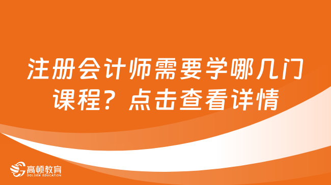 注冊會計師需要學(xué)哪幾門課程？點擊查看詳情