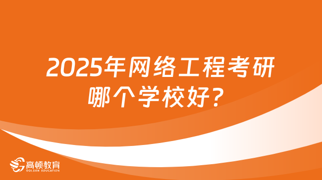 2025年網絡工程考研哪個學校好？附院校排名