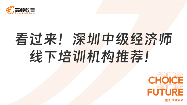 看过来！深圳中级经济师线下培训机构推荐！