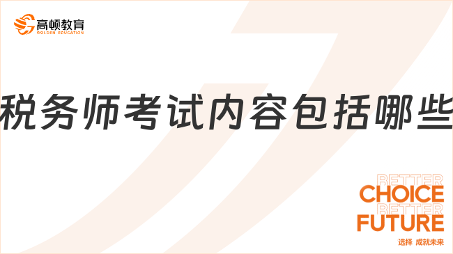 税务师考试内容包括哪些