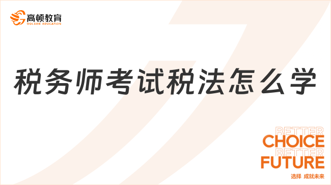 税务师考试税法怎么学